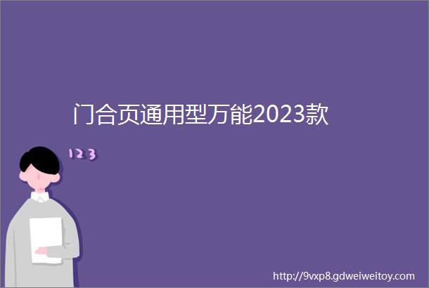 门合页通用型万能2023款